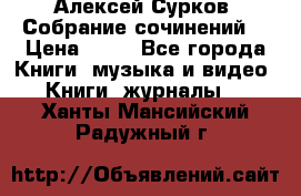 Алексей Сурков “Собрание сочинений“ › Цена ­ 60 - Все города Книги, музыка и видео » Книги, журналы   . Ханты-Мансийский,Радужный г.